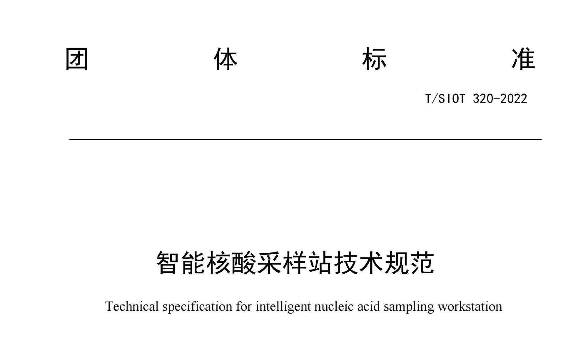 标准发布︱九维医学牵头起草的《智能核酸采样站技术规范》团体标准批准发布