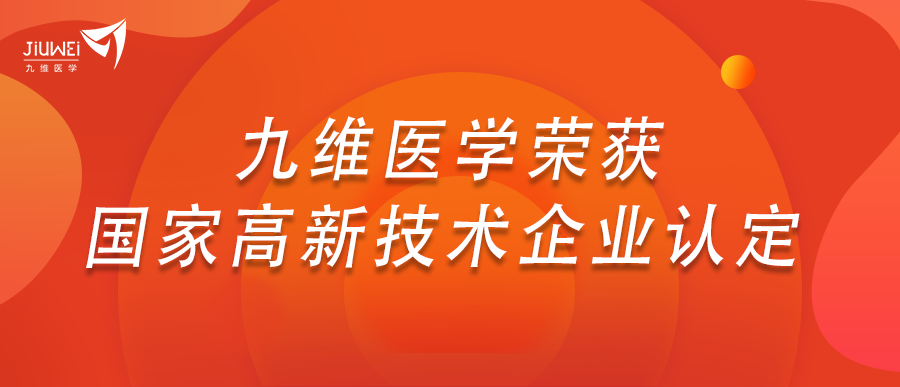 喜报｜佳音又起，再创辉煌！九维医学荣获“高新技术企业”称号