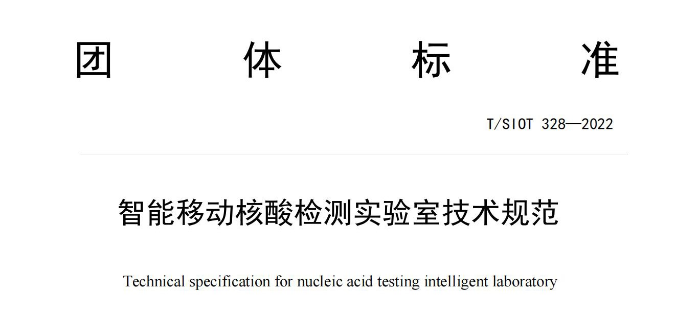 标准发布︱九维医学牵头起草的《智能移动核酸检测实验室技术规范》团体标准获批发布