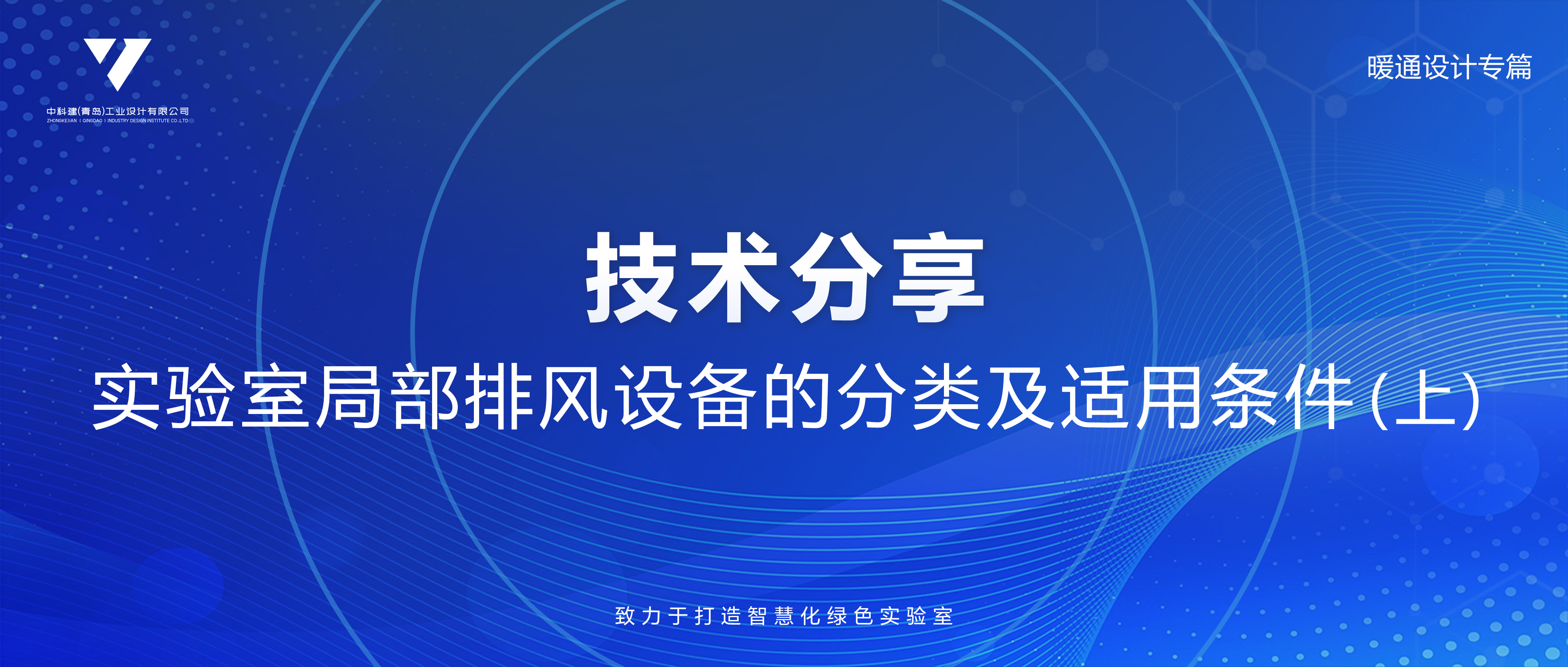 技术分享｜实验室局部排风设备的分类及适用条件（上）