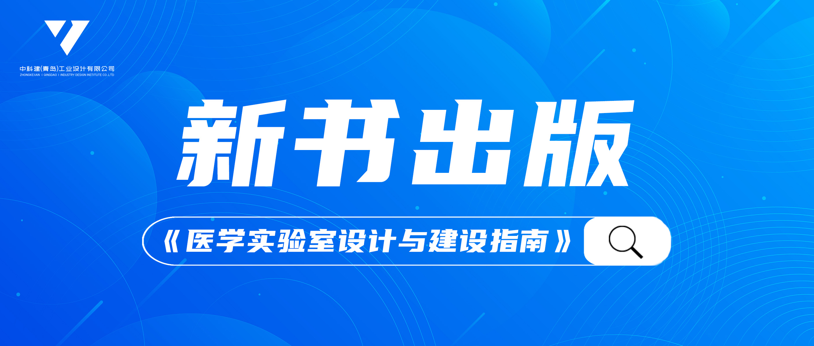 企业资讯 | 中科建设计院参编新书《医学实验室设计与建设指南》正式出版