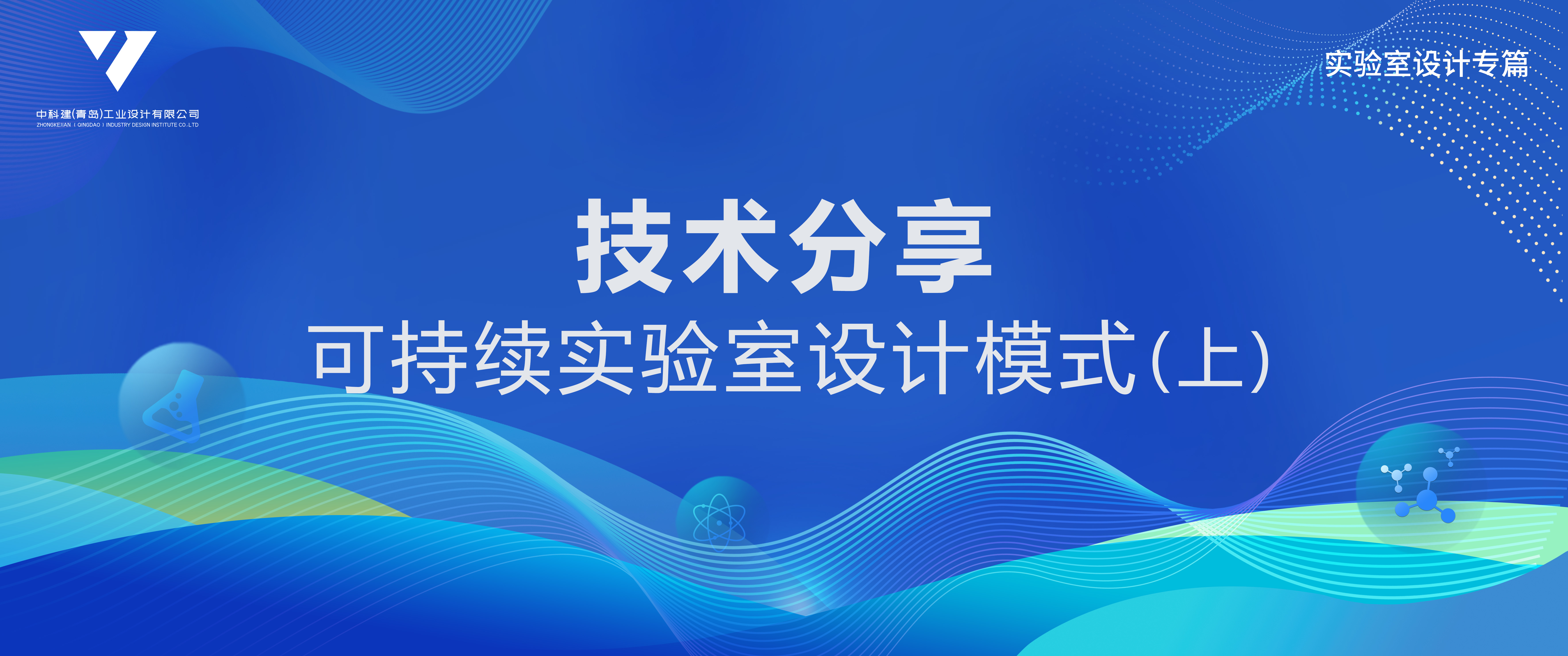 技术分享 | 可持续化实验室设计模式（上）