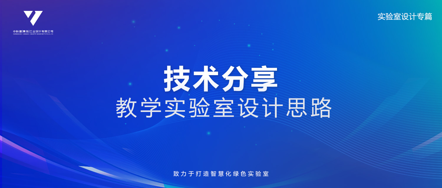 技术分享︱教学实验室设计思路