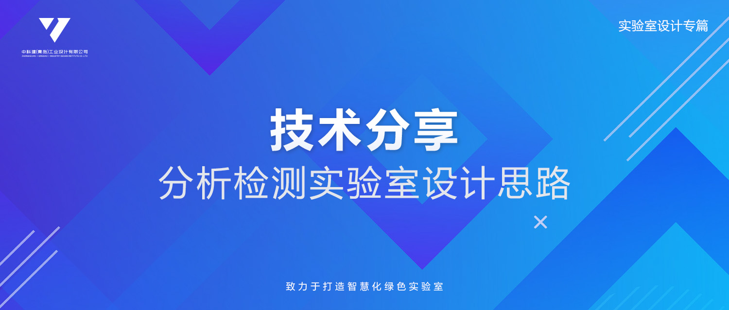 技术分享︱分析检测实验室设计思路