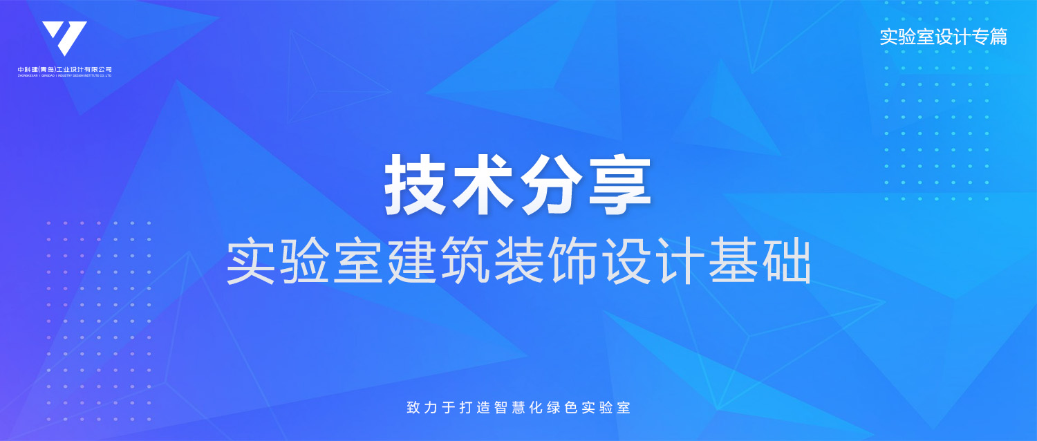 技术分享︱实验室建筑装饰设计基础