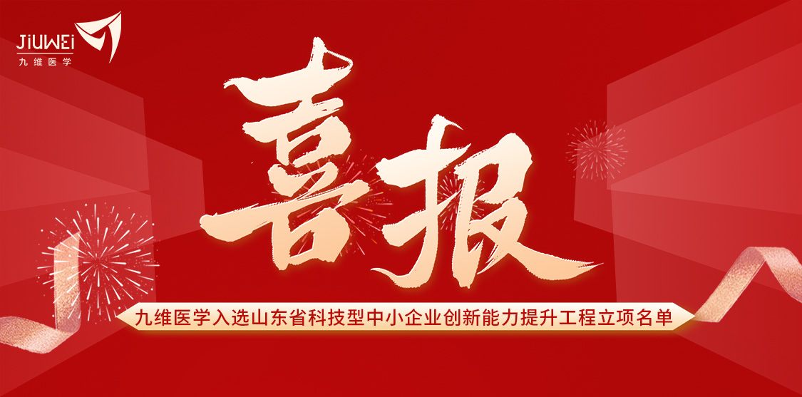 喜报 | 九维医学成功入选山东省科技型中小企业创新能力提升工程立项名单！